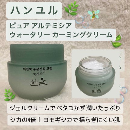 ピュアアルテミシア カーミングウォータークリーム/HANYUL(ハンユル)/フェイスクリームを使ったクチコミ(1枚目)