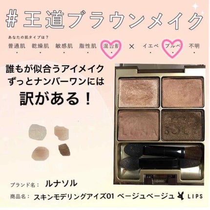 スキンモデリングアイズ/LUNASOL/アイシャドウパレットを使ったクチコミ(1枚目)