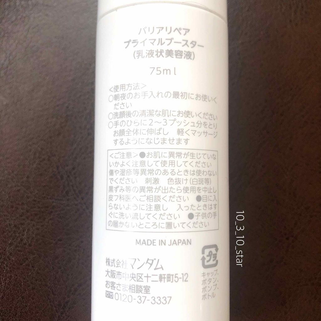 バリアリペア プライマルブースターのクチコミ「🌾マンダム バリアリペア プライマルブースター

ライスミルクの導入美容液

もうそろそろ使い.....」（2枚目）