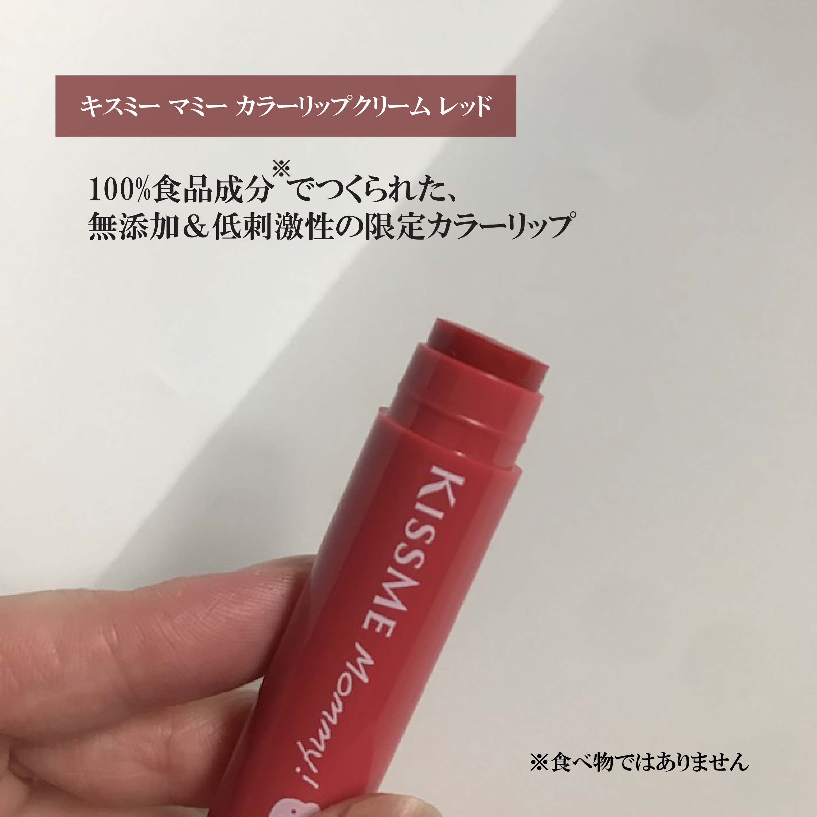 マミー　カラーリップクリーム/マミー/口紅を使ったクチコミ（2枚目）