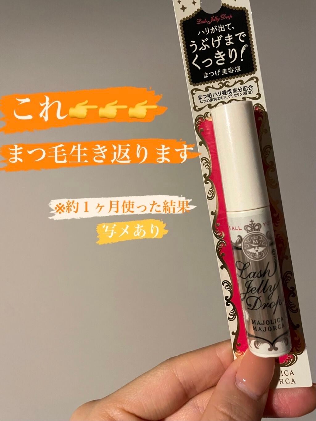 ラッシュジェリードロップ EX/MAJOLICA MAJORCA/まつげ美容液を使ったクチコミ(1枚目)