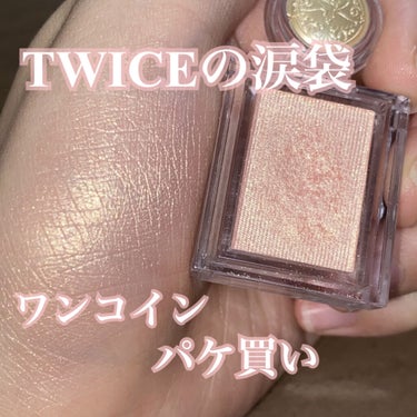 MAJOLICA MAJORCA シャドーカスタマイズ 500円＋税
BE286 ゴージャス姉妹

TWICEのメイクさんも使っているという噂のこのカラー！！！

すごくナチュラルにうるうる涙袋がつくれ