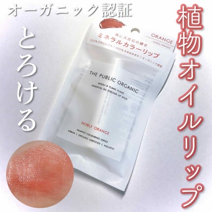 オーガニック認証 精油カラーリップスティック/THE PUBLIC ORGANIC/口紅を使ったクチコミ(1枚目)