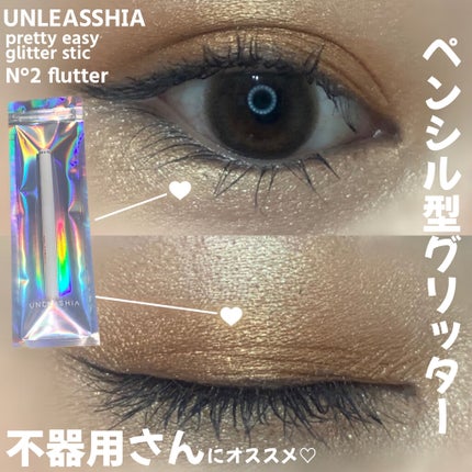 プリティー イージーグリッタースティック N°2フラッター【旧】/unleashia/グリッターを使ったクチコミ(1枚目)