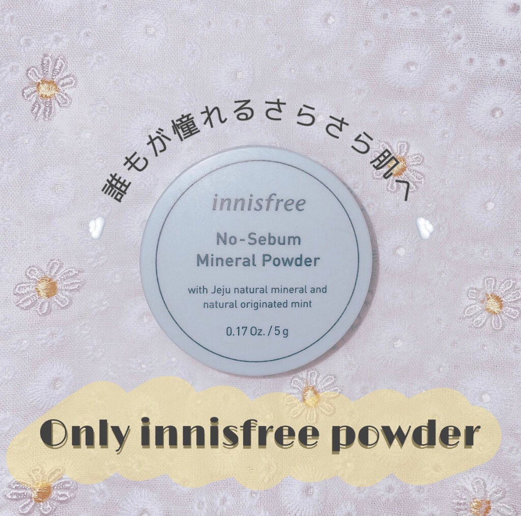 ノーセバム ミネラルパウダー N/innisfree/ルースパウダーを使ったクチコミ(1枚目)