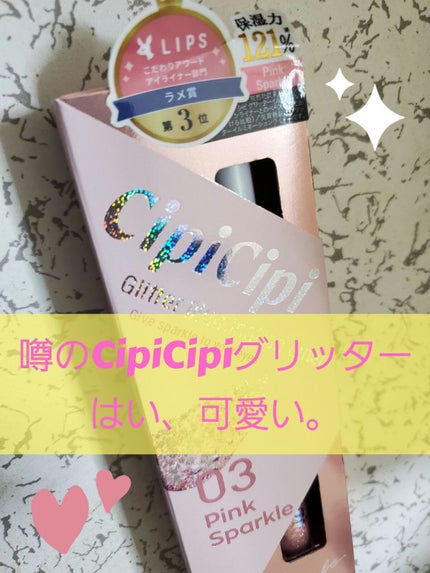 グリッター イルミネーションライナー R/CipiCipi/リキッドアイライナーを使ったクチコミ(1枚目)