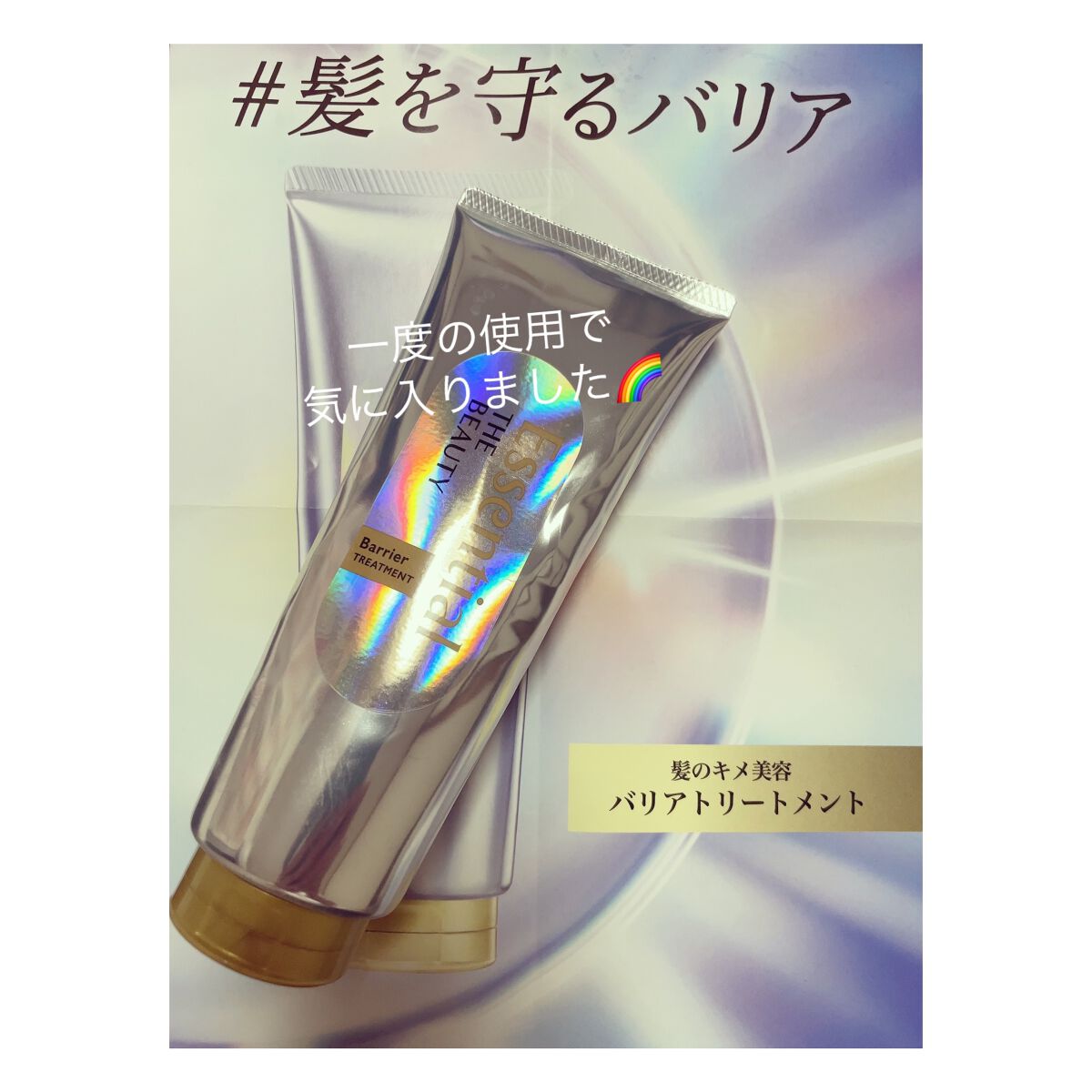 髪のキメ美容バリアトリートメント/エッセンシャル/洗い流すヘアトリートメントを使ったクチコミ(1枚目)