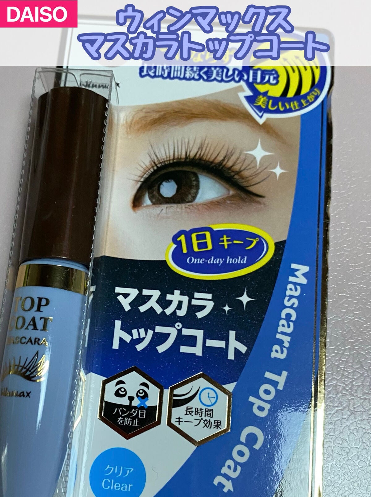 ウィンマックス マスカラトップコート/DAISO/マスカラトップコートを使ったクチコミ(1枚目)