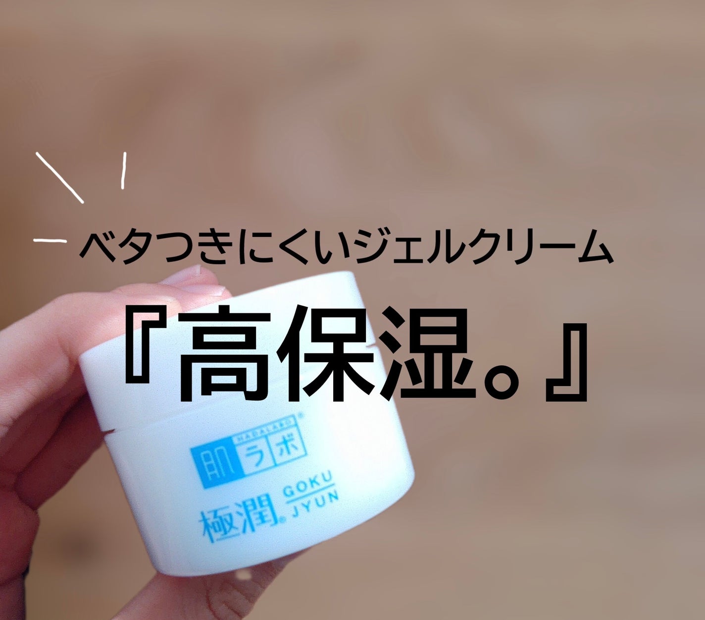 極潤 ヒアルロンクリーム/肌ラボ/フェイスクリームを使ったクチコミ(1枚目)