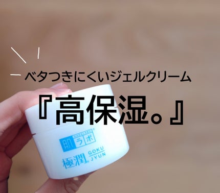 極潤 ヒアルロンクリーム/肌ラボ/フェイスクリームを使ったクチコミ(1枚目)