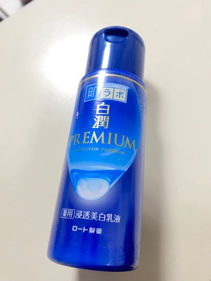 白潤プレミアム 薬用浸透美白乳液/肌ラボ/乳液を使ったクチコミ(1枚目)
