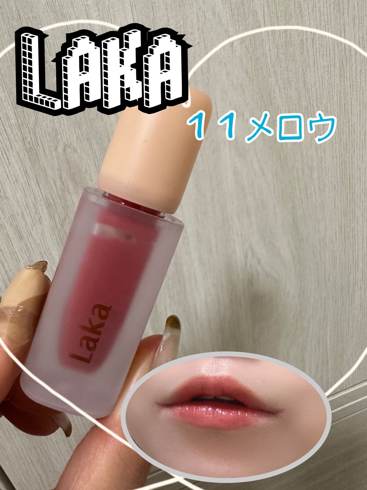 フルーティーグラムティント/Laka/リップティントを使ったクチコミ（1枚目）