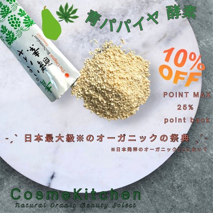 青パパイヤ酵素/コスメキッチン/健康サプリメントを使ったクチコミ(2枚目)