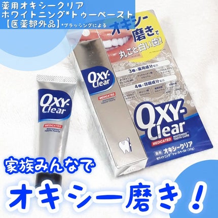 オキシークリア/プラセス製薬/歯磨き粉を使ったクチコミ(1枚目)