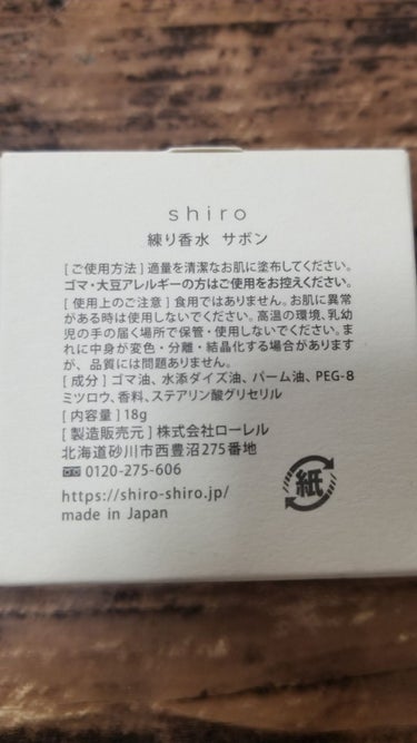 SHIRO サボン 練り香水のクチコミ「shiro 練り香水　ザボンの香り　2200Yen+税


shiroの香りはどれも好きですが.....」（3枚目）