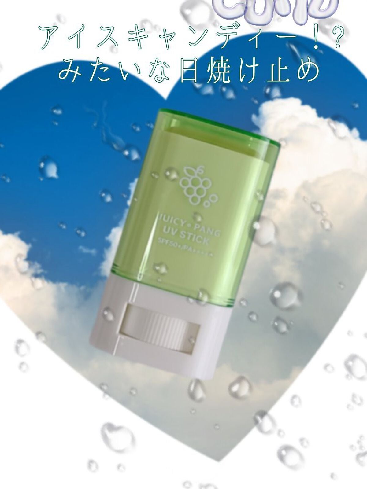 アピュー ジューシーパン UVスティック/A’pieu/日焼け止め・UVケアを使ったクチコミ(1枚目)