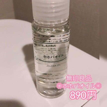 ホホバオイル/無印良品/ボディオイルを使ったクチコミ(2枚目)