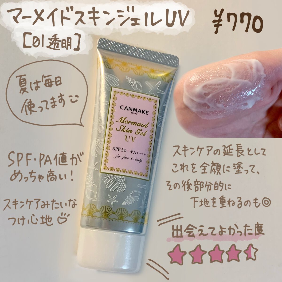 マーメイドスキンジェルUV/キャンメイク/日焼け止めジェルを使ったクチコミ(6枚目)
