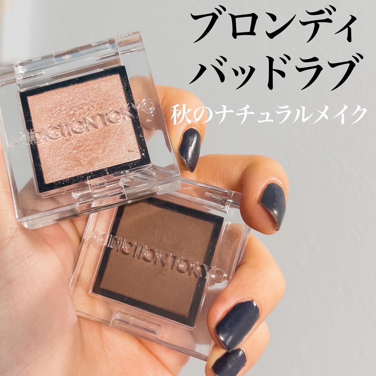 アディクション ザ アイシャドウ パール/ADDICTION/単色アイシャドウを使ったクチコミ(1枚目)