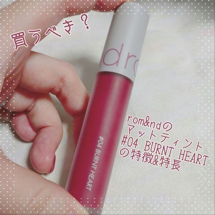 ゼロベルベットティント/rom&nd/リップティントを使ったクチコミ(1枚目)