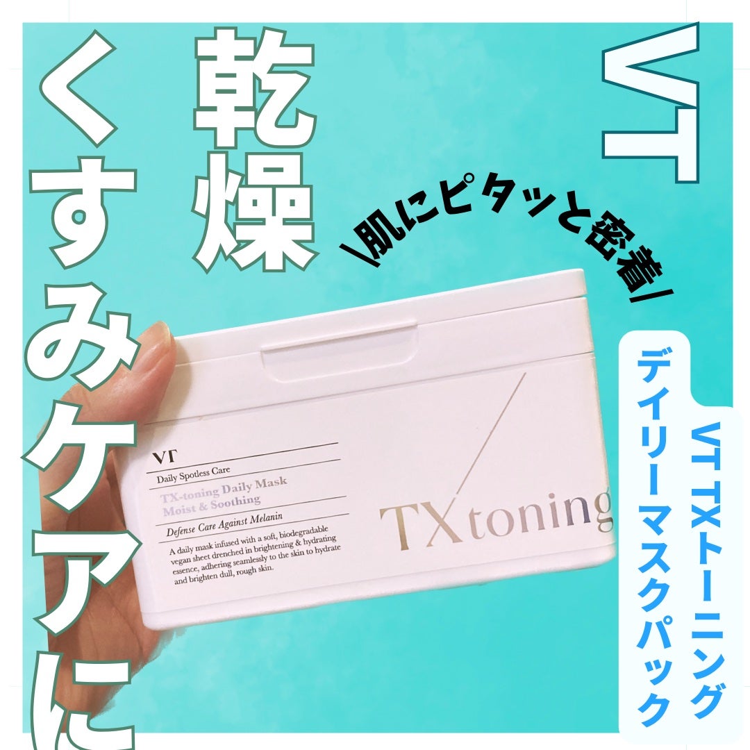 TXトーニングデイリーマスク/VT/その他スキンケアを使ったクチコミ(1枚目)