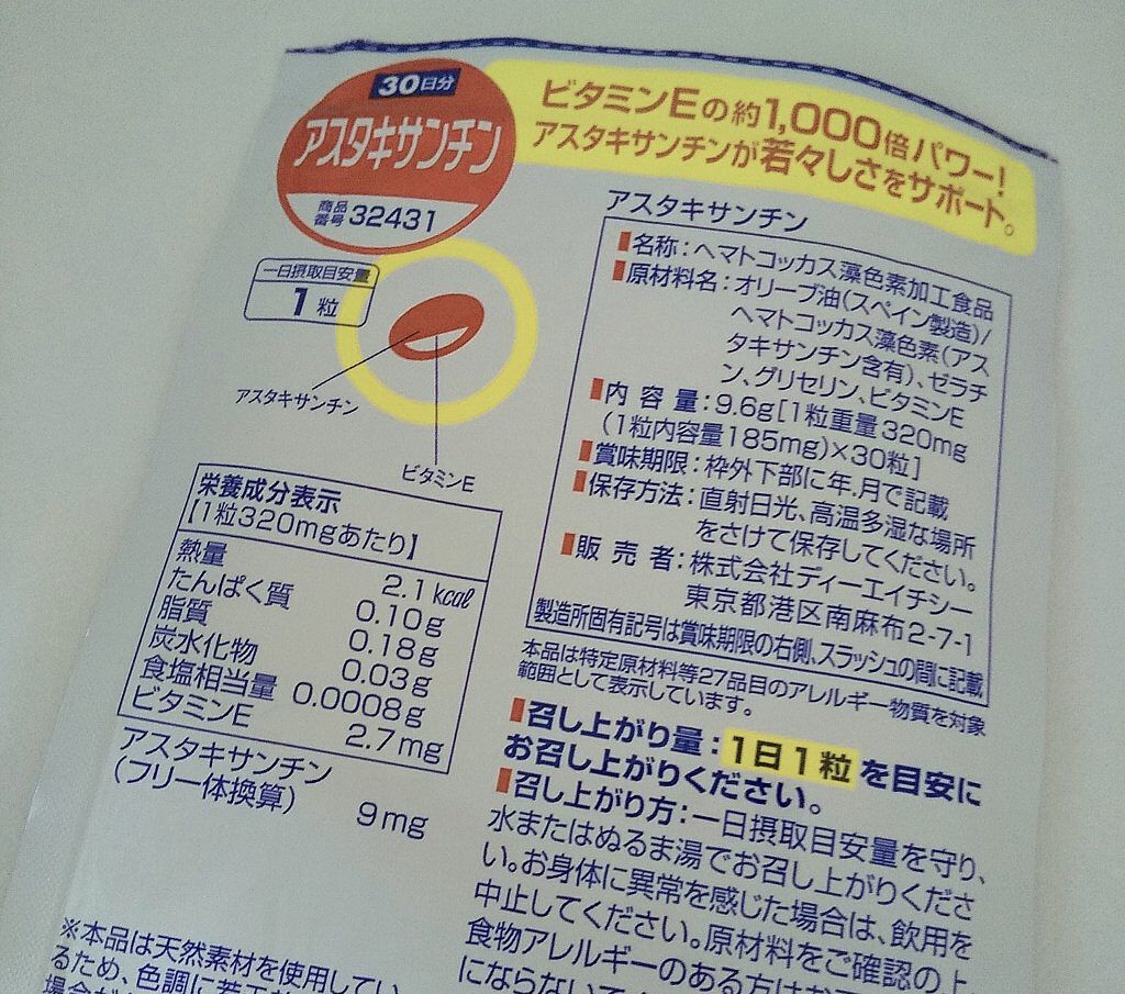 アスタキサンチン/DHC/健康サプリメントを使ったクチコミ（2枚目）