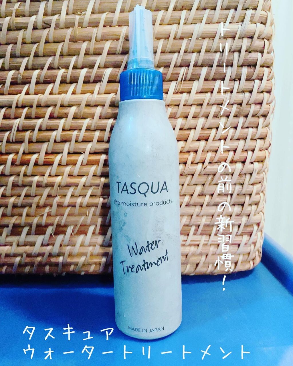 ウォータートリートメント/TASQUA/洗い流すヘアトリートメントを使ったクチコミ（1枚目）