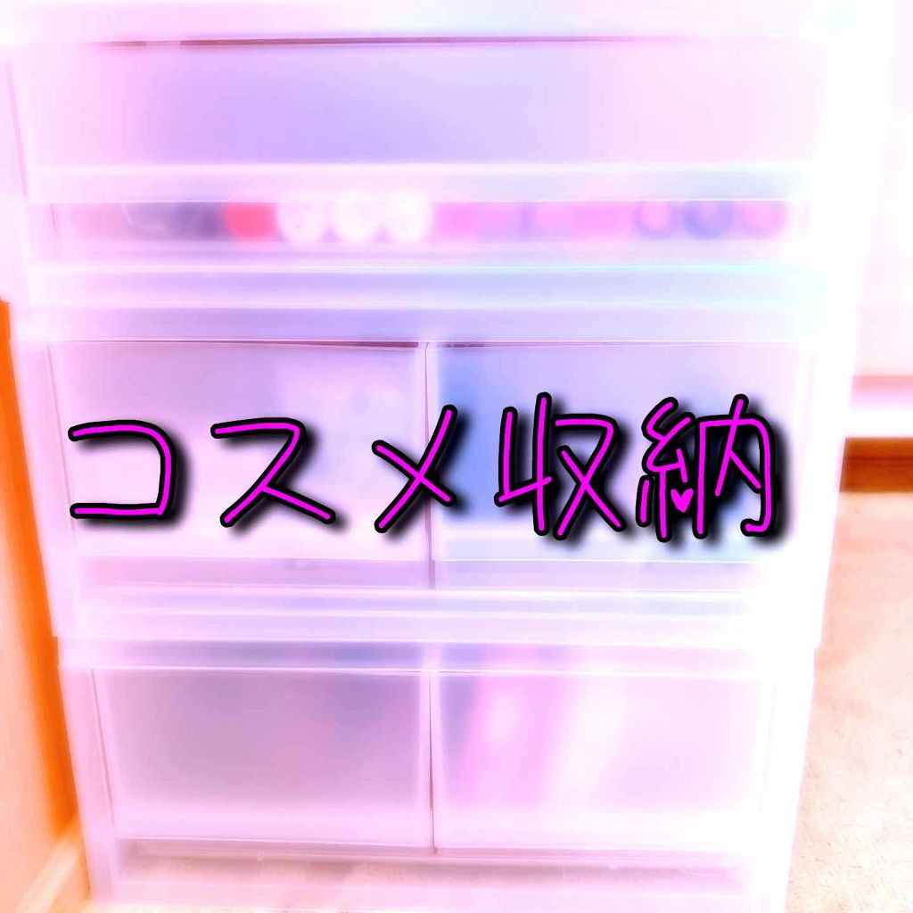 アクリル小物収納・3段/無印良品/その他化粧小物を使ったクチコミ（1枚目）
