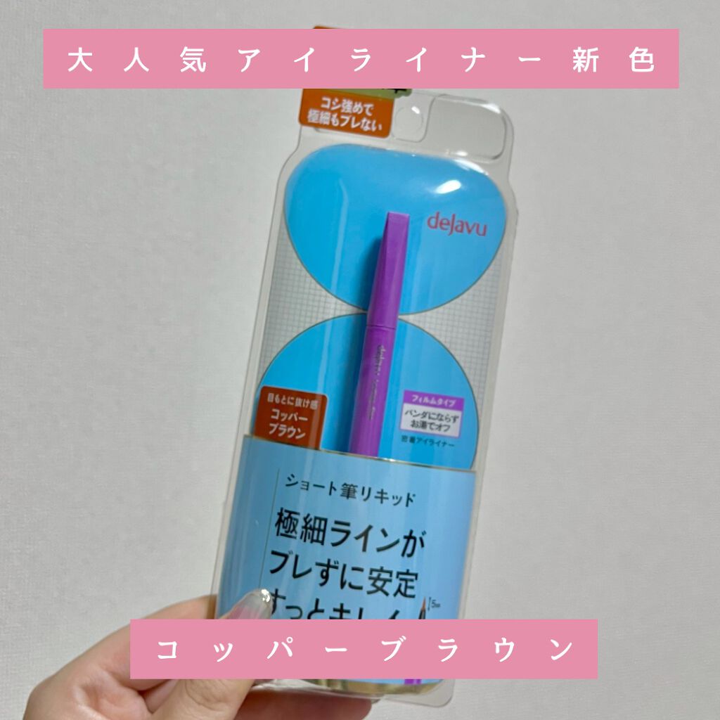 「密着アイライナー」ショート筆リキッド/デジャヴュ/リキッドアイライナーを使ったクチコミ（1枚目）