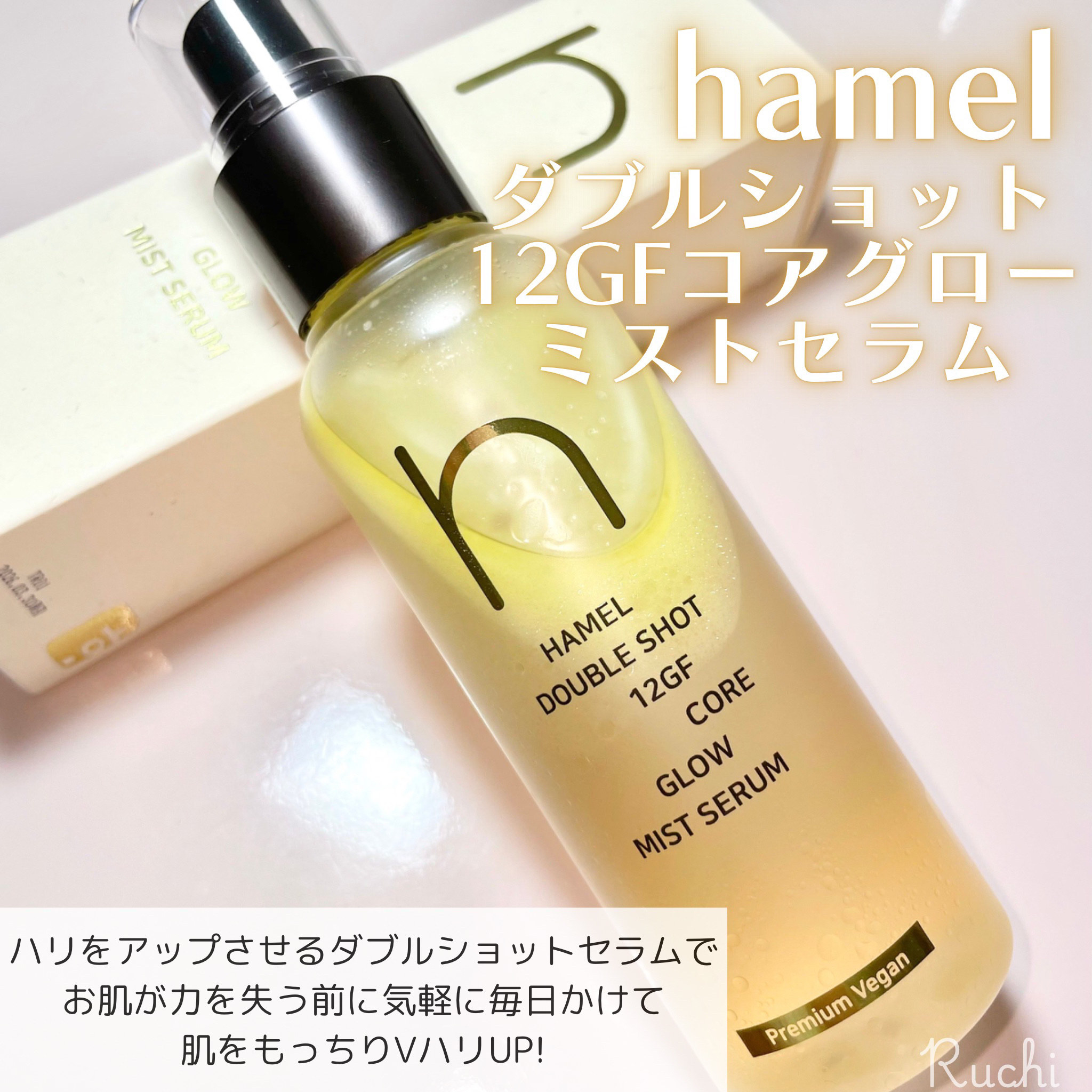 ダブルショット12GFコアグロウミストセラム/HAMEL/美容液を使ったクチコミ（2枚目）