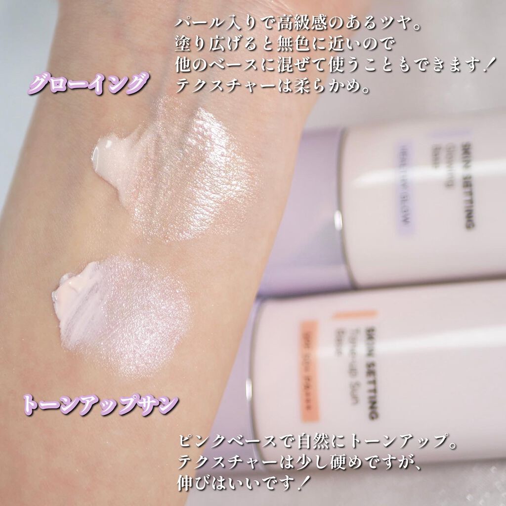 スキンセッティング グローイング ベース/JUNG SAEM MOOL/化粧下地を使ったクチコミ（3枚目）