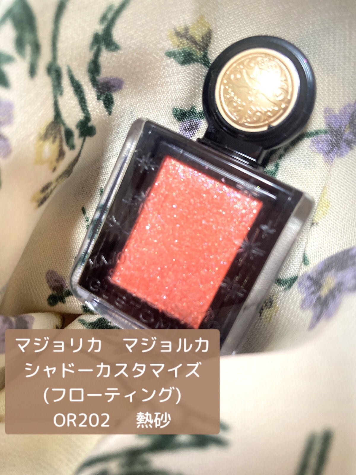 シャドーカスタマイズ (フローティング)/MAJOLICA MAJORCA/単色アイシャドウを使ったクチコミ(2枚目)