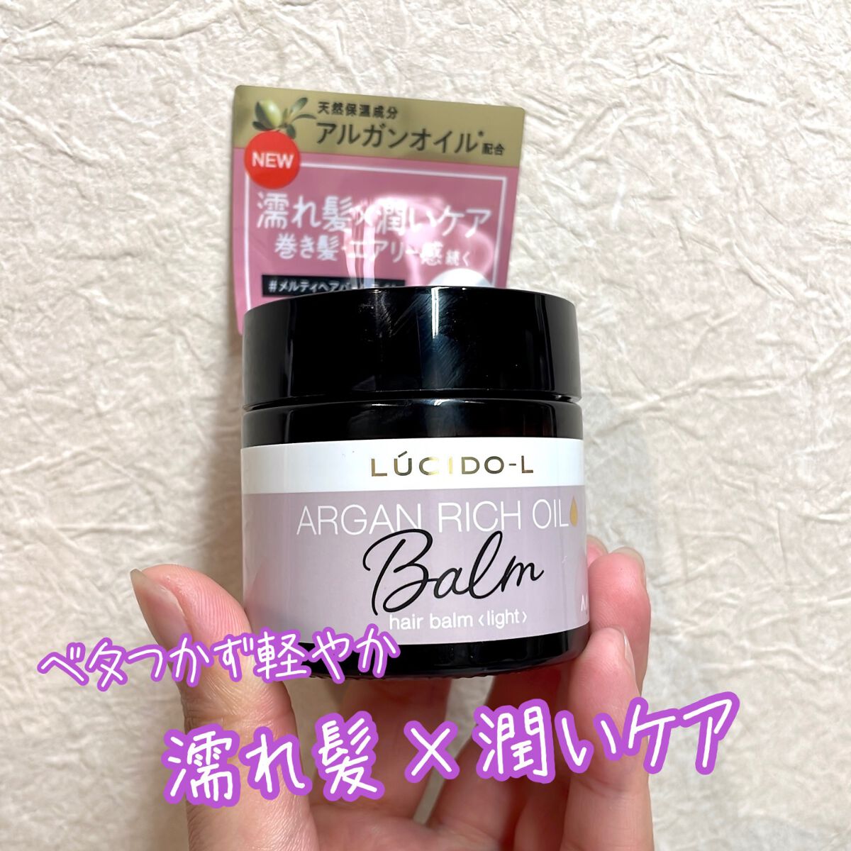 ＃メルティヘアバーム ライト/ルシードエル/ヘアバームを使ったクチコミ（1枚目）