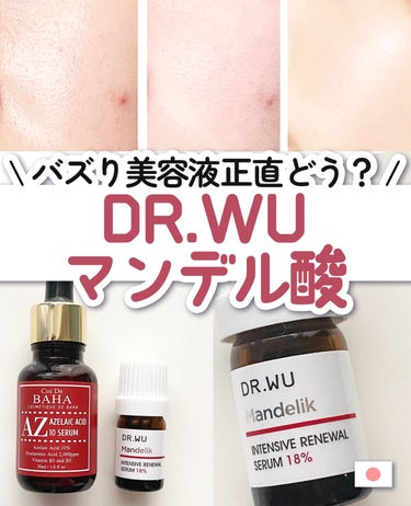 マンデリック インテンシブ 18%セラム 5ml【旧】/DR.WU/美容液を使ったクチコミ（1枚目）