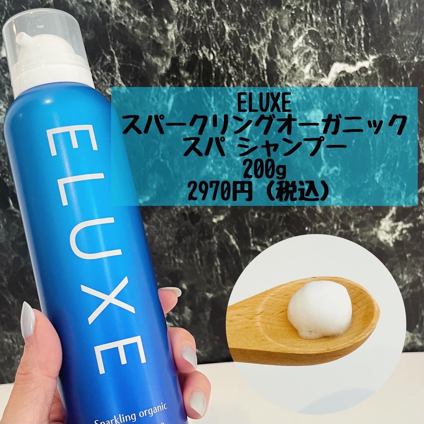 スパークリング オーガニック スパ シャンプー/ELUXE /市販シャンプーを使ったクチコミ（2枚目）