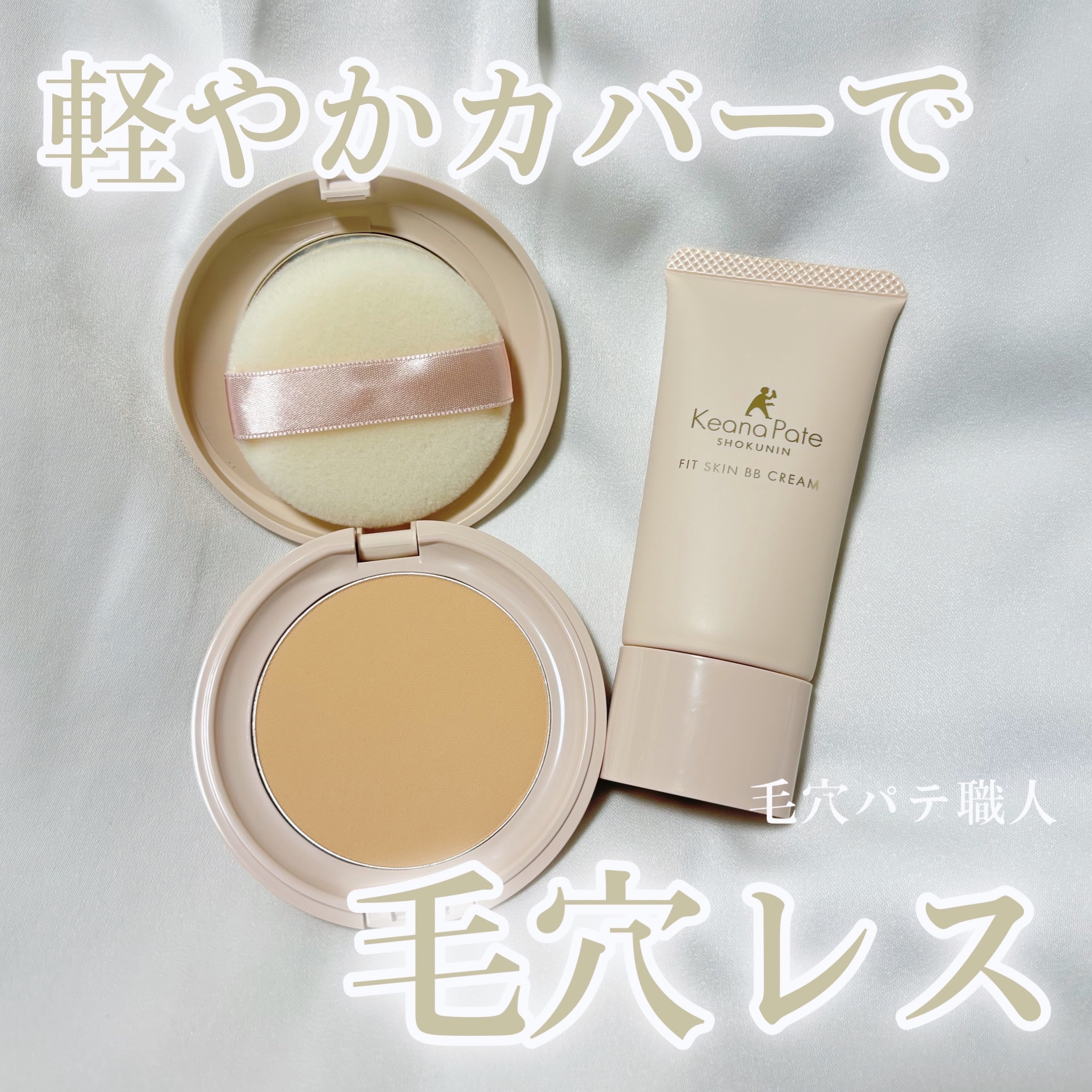 毛穴パテ職人 フィットスキンBBクリーム/毛穴パテ職人/BBクリームを使ったクチコミ（1枚目）