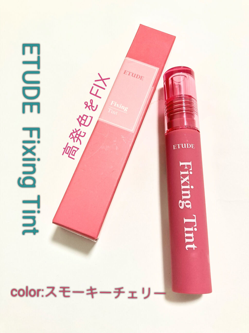 フィクシングティント/ETUDE/リップティントを使ったクチコミ（1枚目）