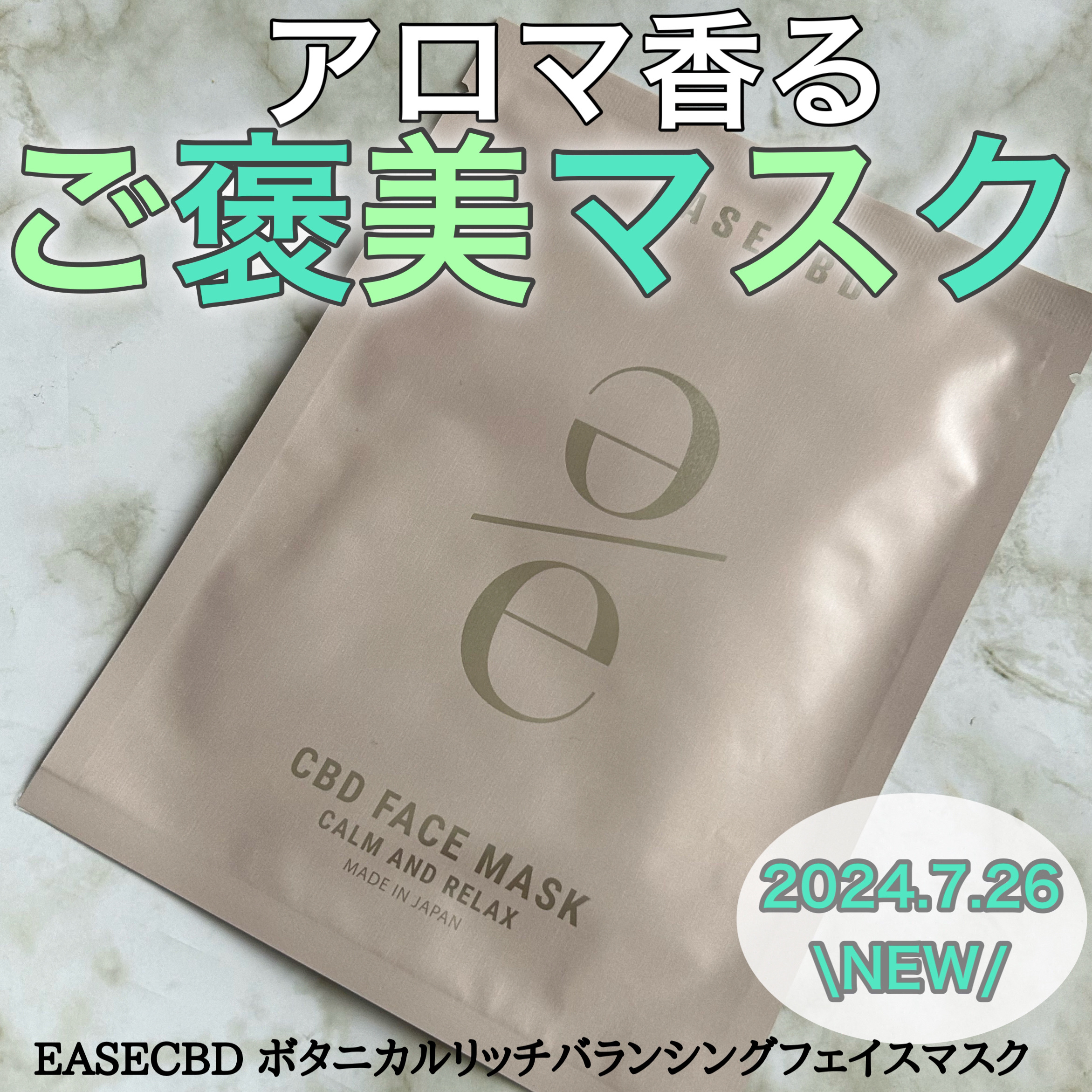 EASECBD ボタニカルリッチバランシングフェイスマスク/EASECBD/シートマスク・パックを使ったクチコミ（1枚目）