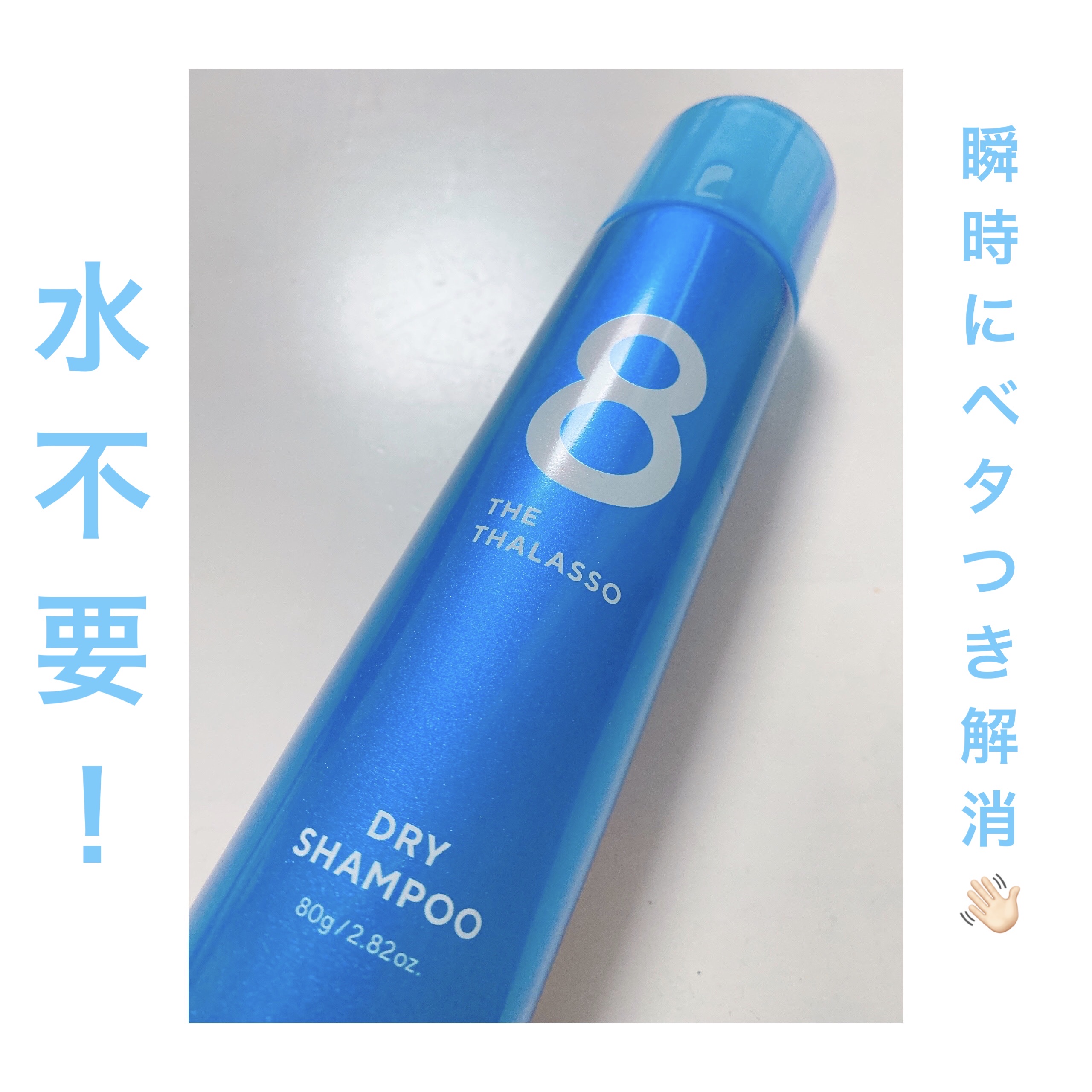 ウォーターレス ドライシャンプー/エイトザタラソ/ドライシャンプーを使ったクチコミ（1枚目）