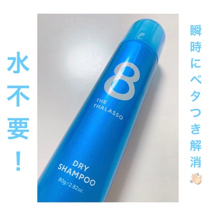 ウォーターレス ドライシャンプー/エイトザタラソ/ドライシャンプーを使ったクチコミ(1枚目)