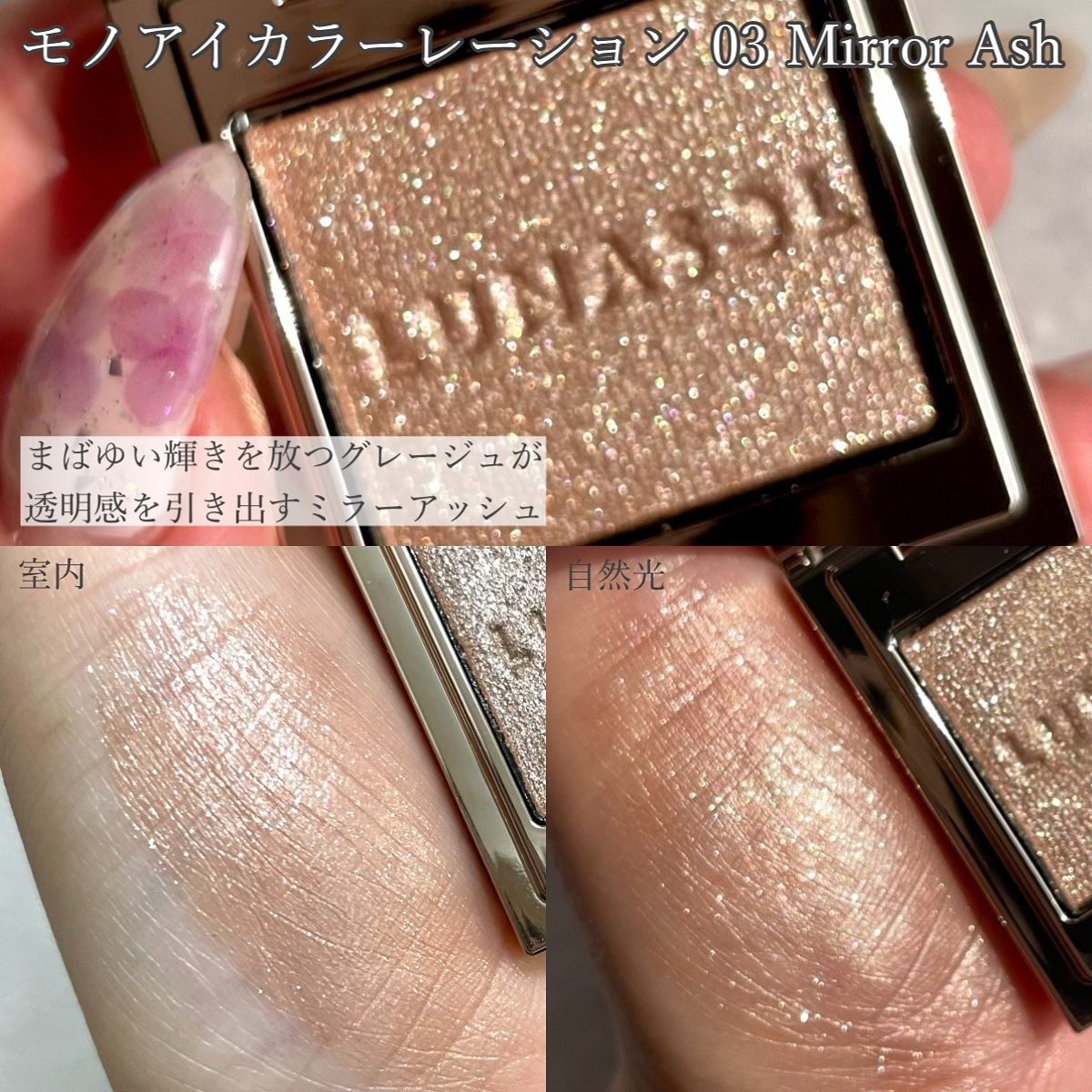 新品✨LUNASOL モノアイカラーレーション 03 ミラーアッシュ ルナソル モノアイカラーレーション ０３ | 花王公式通販 My Kao Mall