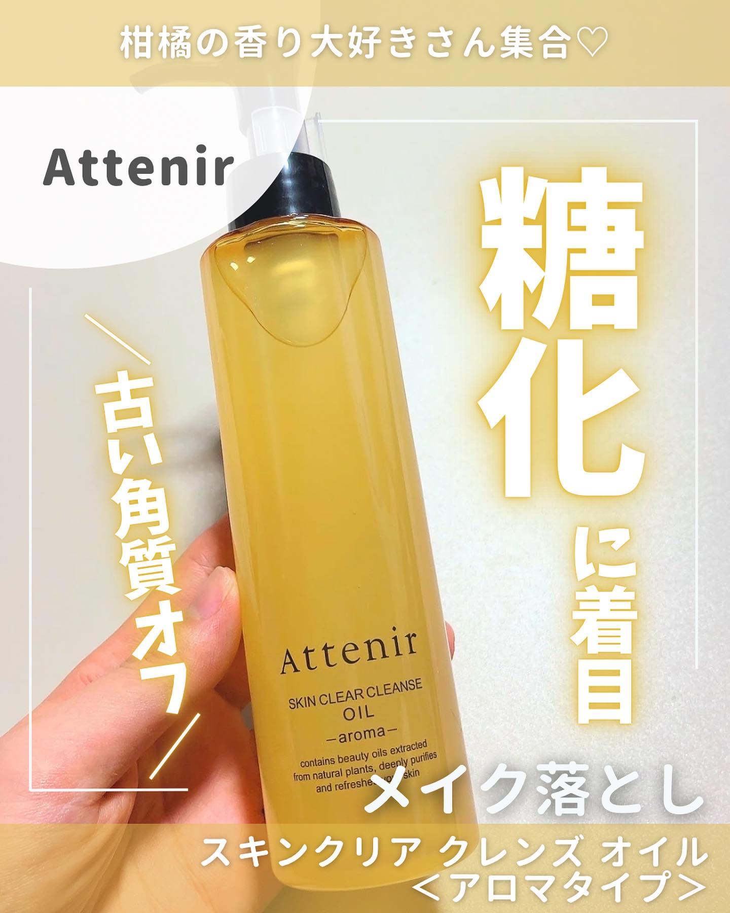 スキンクリア クレンズ オイル アロマタイプ/アテニア/オイルクレンジングを使ったクチコミ（1枚目）