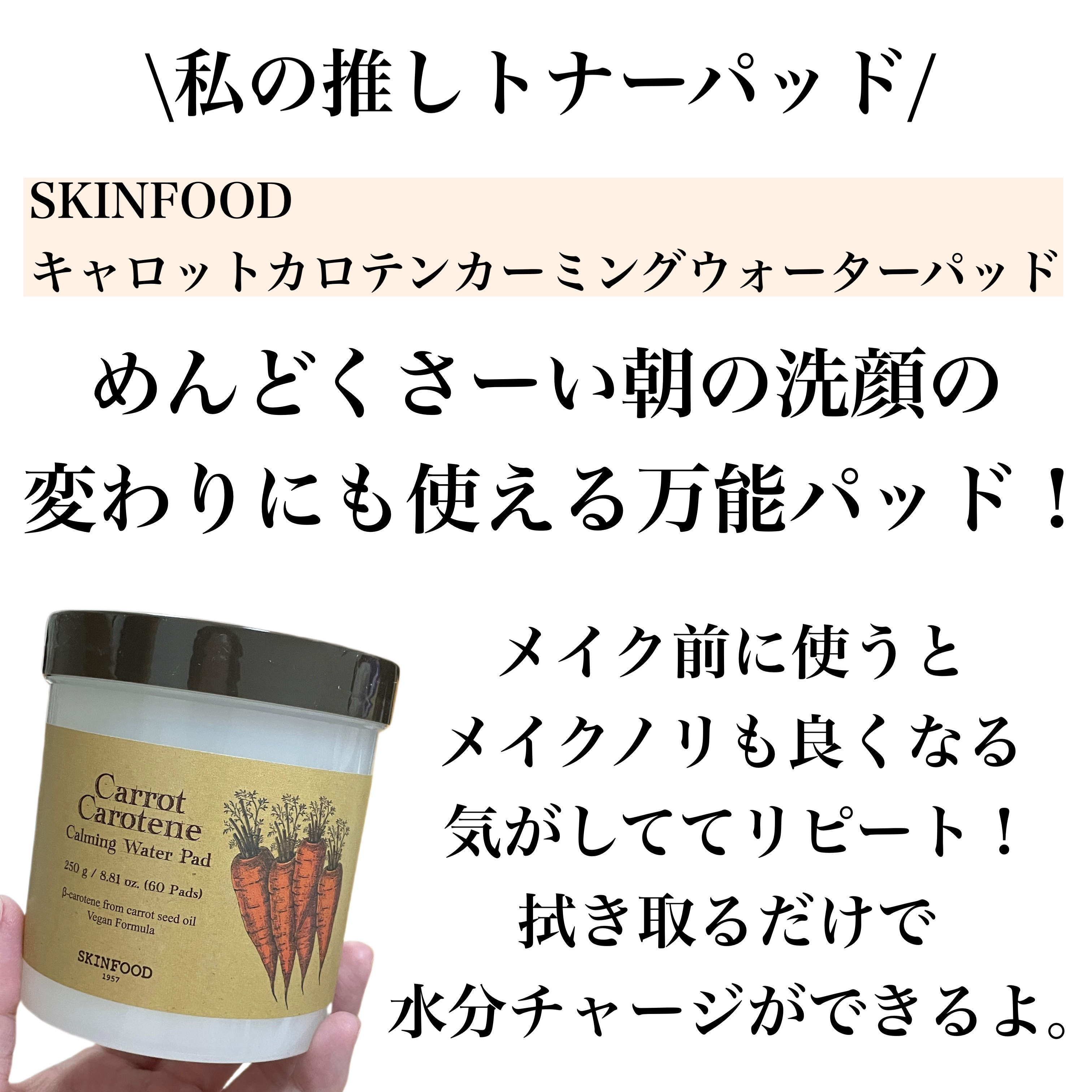 キャロットカロテン カーミングウォーターパッド/SKINFOOD/トナーパッドを使ったクチコミ（2枚目）