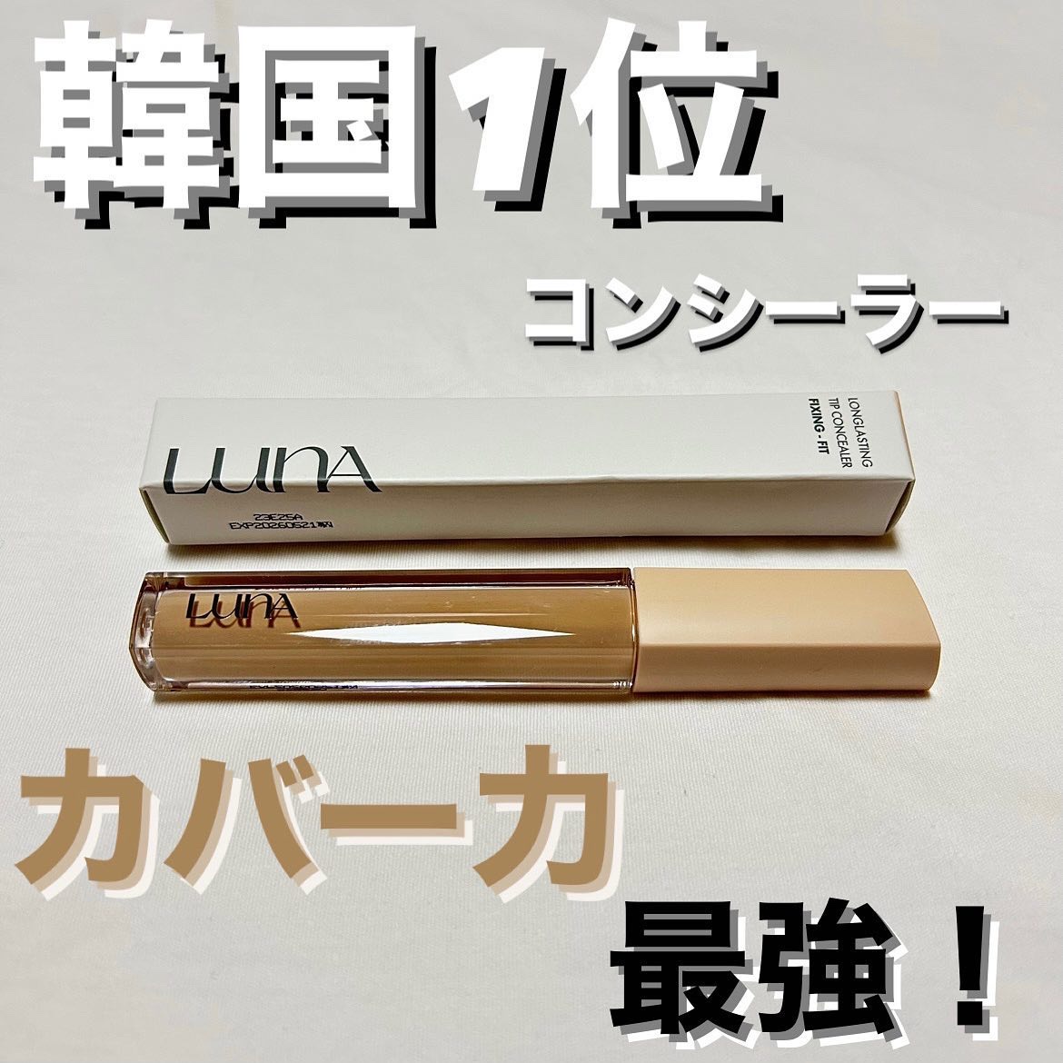 ロングラスティングチップコンシーラー/LUNA/リキッドコンシーラーを使ったクチコミ（1枚目）