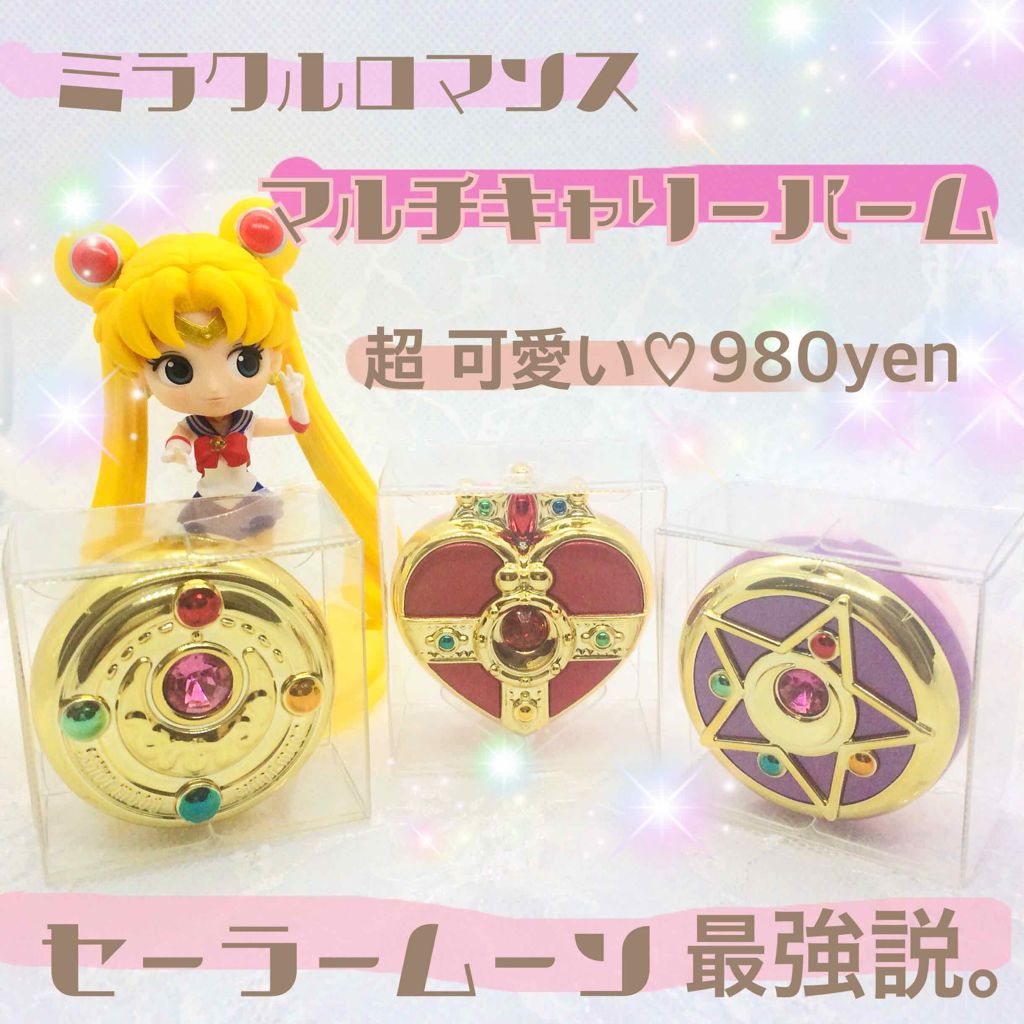 マルチキャリーバーム/ミラクルロマンス/フェイスバームを使ったクチコミ（1枚目）