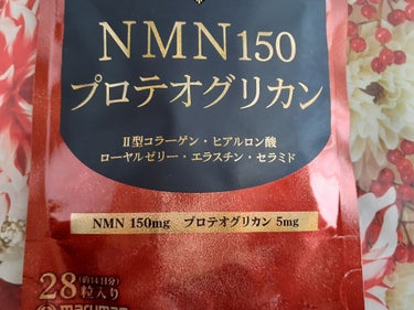 NMN150 プロテオグリカン/マルマン/美容サプリメントを使ったクチコミ（1枚目）
