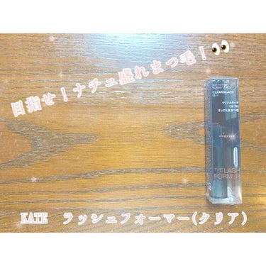 こんにちは、meoです！

普段マスカラは使わない私が購入したナチュ盛れマスカラ！

今回購入したのは

KATE ラッシュフォーマー(クリア)(￥980)

です。

派手顔で元々まつ毛がそれなりにあ