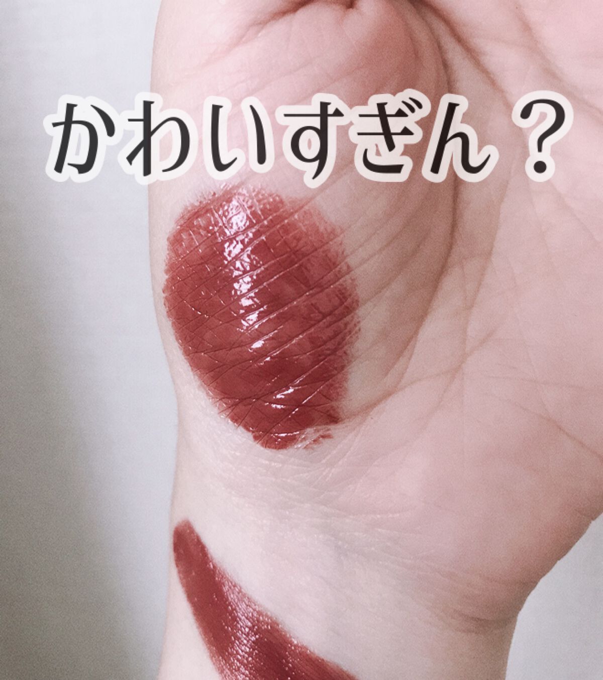 シャインオン/ロレアル パリ/口紅を使ったクチコミ（1枚目）