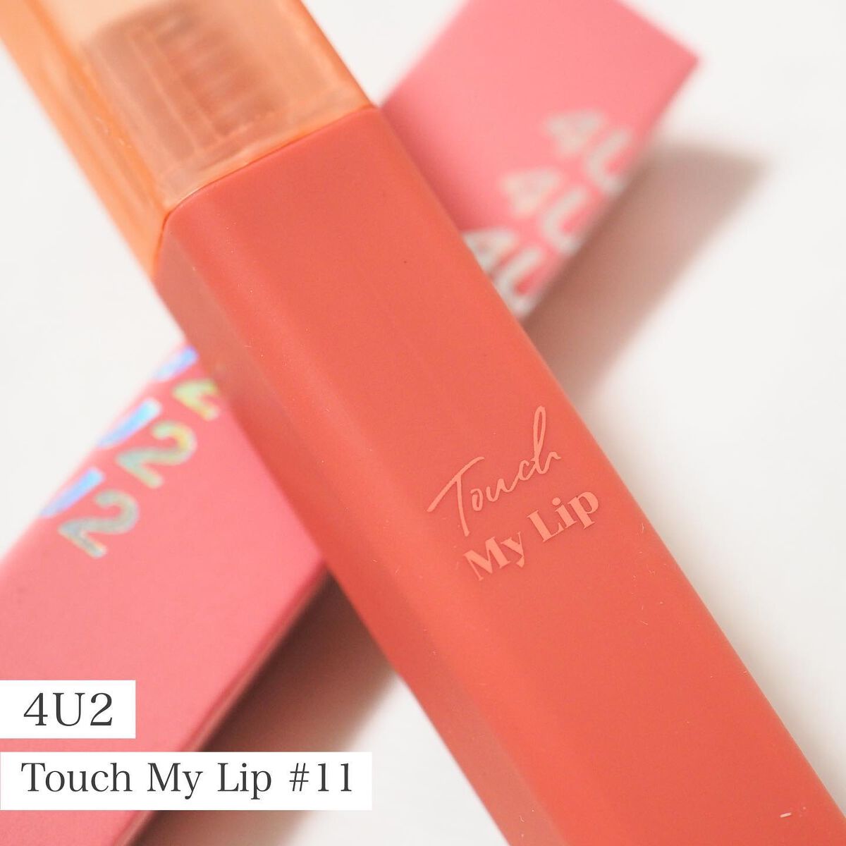 タッチマイリップ/4U2/口紅を使ったクチコミ（1枚目）