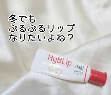 HyBLipモイストリップ/ヒノキ肌粧品/リップケア・リップクリームを使ったクチコミ（1枚目）